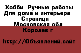 Хобби. Ручные работы Для дома и интерьера - Страница 2 . Московская обл.,Королев г.